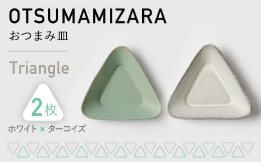 【美濃焼】OTSUMAMIZARA -おつまみ皿- Triangle ホワイト×ターコイズ 2枚セット【3RD CERAMICS】 [TDE002]