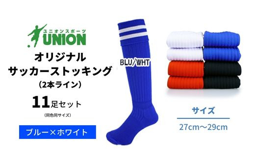 ユニオン(UNION) オリジナル サッカー用ストッキング（サッカーソックス）　2本ライン　11足セット（ブルー×ホワイト・27cm～29cm） 626682 - 岐阜県岐阜市