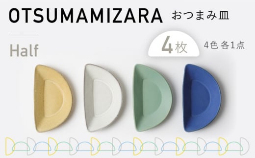 【美濃焼】OTSUMAMIZARA -おつまみ皿- Half 4枚セット【3RD CERAMICS】 [TDE012] 726705 - 岐阜県多治見市