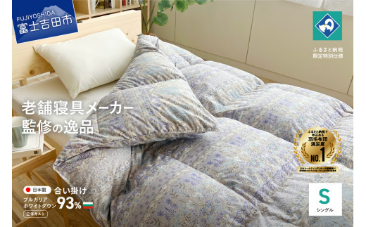 【創業100年】匠がつくる羽毛合い掛けふとん（シングル）ブルー