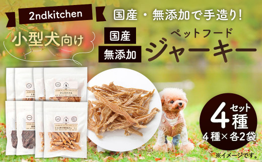 【国産・無添加】セカンドキッチン ペットフード 小型犬向け ジャーキー4種×2セット