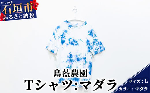 【石垣島の藍染工房】Tシャツ【カラー:マダラ】【サイズ:Lサイズ】KB-157 811153 - 沖縄県石垣市