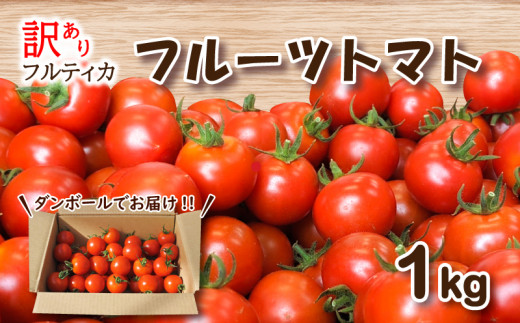 3月発送】【 訳あり 】 フルーツトマト フルティカ 1kg ミニトマト ...