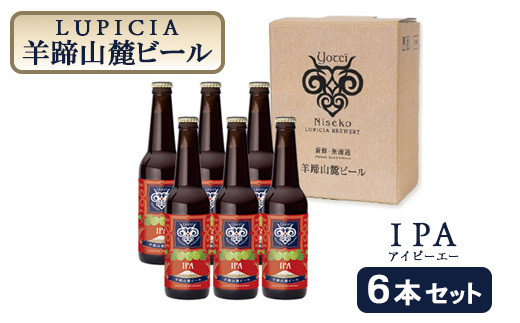 お茶専門店ルピシアがプロデュース】羊蹄山麓ビールIPA ( アイピーエー