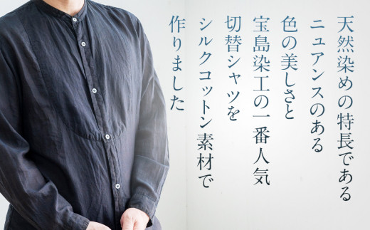 手染めシルクコットン切替シャツ サイズ2 BLACK（泥藍染） AO036 ...