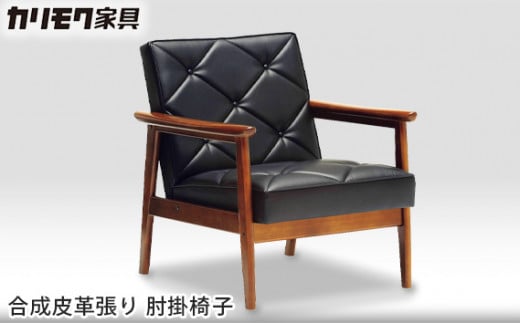 [カリモク家具] 合成皮革張り 肘掛椅子【WS1120BW】[0517] 496374 - 愛知県東浦町