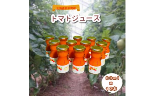 北海道安平町産トマト100%使用　トマトジュース(無塩)80ml×12本【1374786】 618370 - 北海道安平町