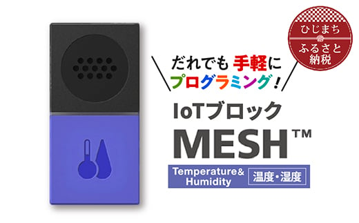 IoTブロック “MESH” 温度・湿度ブロック【1101452】 294344 - 大分県日出町