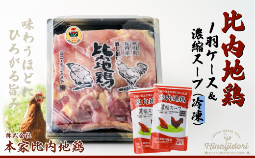 85P2306 比内地鶏1羽ケース＆濃縮スープ(冷凍)  232370 - 秋田県大館市
