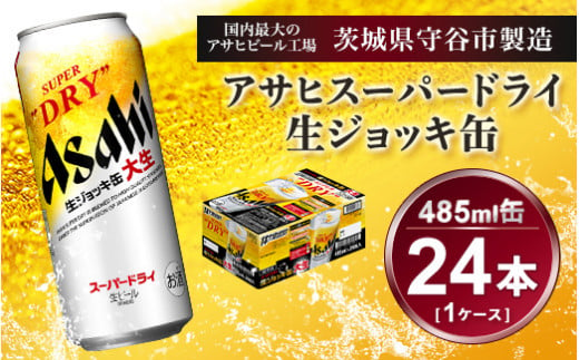 生ジョッキ缶 アサヒスーパードライ　485ml × 1ケース ( 24本 ) | アサヒビール 酒 お酒 生ビール ギフト 内祝い 茨城県守谷市  酒のみらい mirai