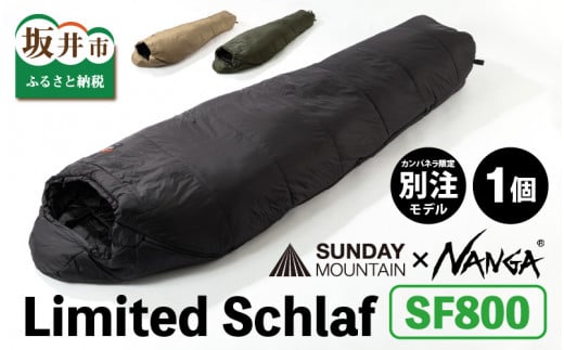 NANGA × SUNDAY MOUNTAIN Limited Schlaf SF800（ダークカーキ）【キャンプ アウトドア シュラフ 冬用 ダウン キャンプギア 寝袋 ナンガ】 [J-8011_02] 206719 - 福井県坂井市