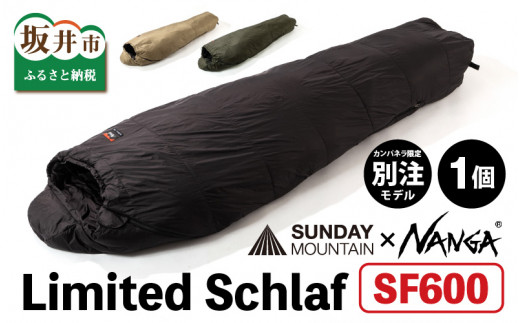 NANGA × SUNDAY MOUNTAIN Limited Schlaf SF600 （ブラック）【キャンプ アウトドア シュラフ 冬用 ダウン キャンプギア 寝袋 ナンガ】 [G-8003_03] 206717 - 福井県坂井市