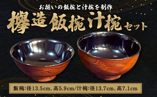 欅造飯椀・汁椀セット 食器 漆 木製 椀 セット 602253 - 福岡県直方市