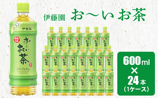 おーいお茶緑茶600ml 24本(1ケース)伊藤園　香取市産ぺットボトル飲料【1285823】