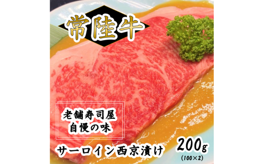 常陸牛サーロイン西京漬け200g（100g×2） 919548 - 茨城県守谷市