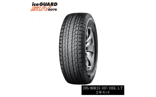 YOKOHAMA ice GUARD G075 195/80 R15 LT