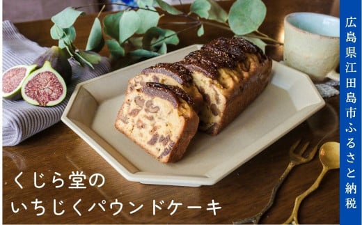 江田島のいちじくのうま味がギュッと詰まったパウンドケーキ[XBM002] 624416 - 広島県江田島市