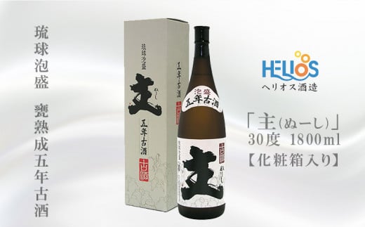 ヘリオス酒造　琉球泡盛　甕熟成五年古酒「主(ぬーし)」30度1800ml【化粧箱入り】