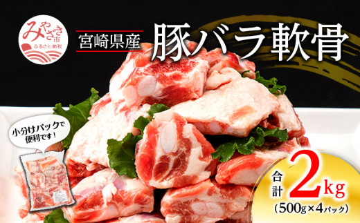 宮崎県産 豚バラ軟骨 合計2kg（500g×4パック）_M262-003 639499 - 宮崎県宮崎市