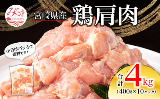 宮崎県産 鶏 肩肉 合計4kg（400g×10パック）_M262-005 639501 - 宮崎県宮崎市