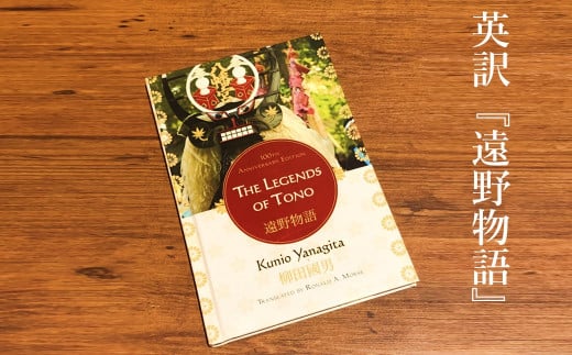 英訳 遠野物語 『THE LEGENDS OF TONO』 柳田國男（Kunio Yanagida）TRANSLATED BY RONALD A. MORSE 689781 - 岩手県遠野市