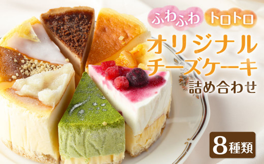 チーズケーキ 詰め合わせ 8種類 アソート セット チーズ ケーキ オリジナル 冷凍 598360 - 福岡県香春町