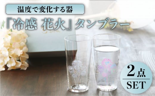 温度で変化する器 タンブラー ペアセット 『冷感 花火』【丸モ高木陶器】 [TBA135] 726633 - 岐阜県多治見市