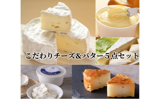 こだわりチーズ&バター５点セット[C1-13B] 620189 - 北海道中札内村