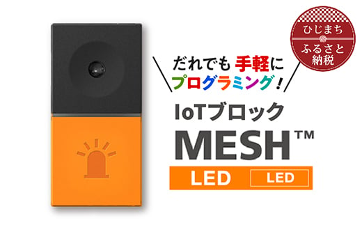 IoTブロック “MESH” LEDブロック【1101453】