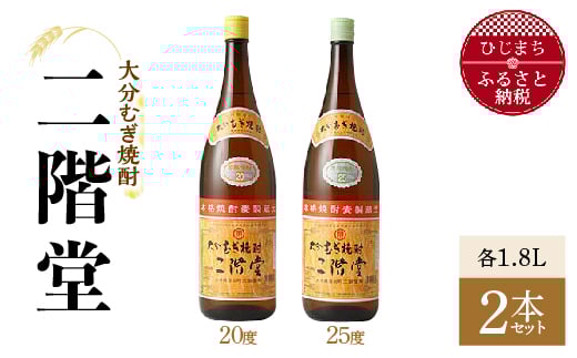 大分むぎ焼酎　二階堂20度・25度2本セット(1800ml)AG07Z【1078134】