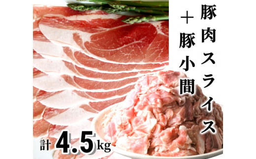 ＜1～2か月待ち＞肉屋のプロ厳選!北海道産豚肉スライス＋豚小間計4.5kg [A1-50B] 624456 - 北海道中札内村