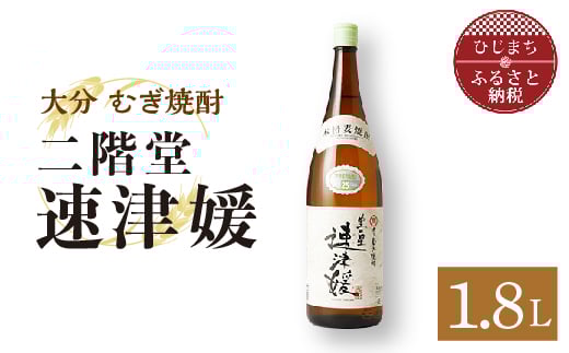 大分むぎ焼酎二階堂 速津媛(1.8L) AG29Z【1093457】