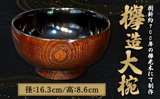 欅造大椀 食器 漆 木製 椀 602254 - 福岡県直方市