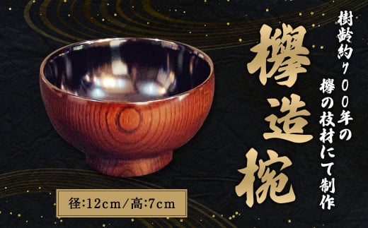 欅造椀 お椀 食器 木製 漆 602251 - 福岡県直方市