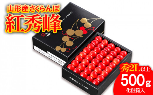 山形市産 さくらんぼ 紅秀峰 2L以上 500g 化粧箱手詰め 【令和6年産先行予約】FU18-933 フルーツ くだもの 果物 山形 山形県 山形市 2024年産