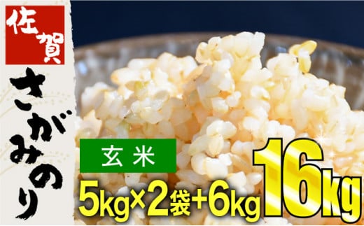 一時休止中※※《令和5年産》さがみのり 玄米 16kg（5kg×2袋・6kg×1袋