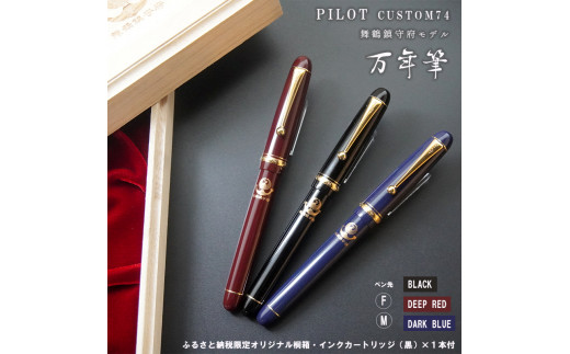 PILOT custom74 舞鶴鎮守府モデル 万年筆 黒 赤 青 F M インクカートリッジ付き