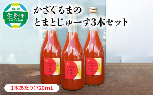 かざぐるまのとまとじゅーす3本セット 263123 - 奈良県生駒市