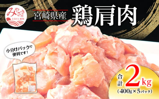 宮崎県産 鶏 肩肉 合計2kg（400g×5パック）_M262-006 639502 - 宮崎県宮崎市