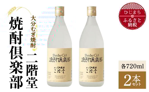 大分むぎ焼酎　二階堂焼酎倶楽部2本セット AG16Z【1078139】
