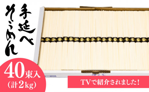 手のべ陣川】 島原 手延べ そうめん 2kg S-20/ 南島原市 / ながいけ