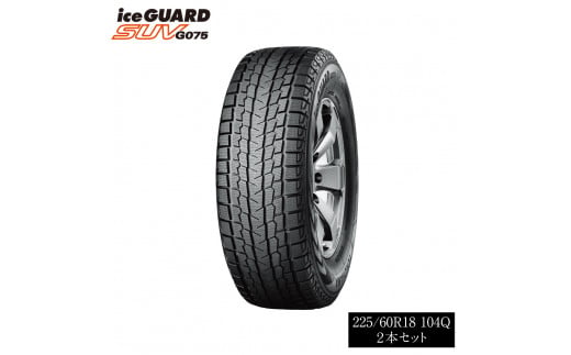 1198 【ヨコハマタイヤ】スタッドレスタイヤ ice GUARD (アイスガード)SUV G075 225/60R18 104Q 2本セット -  三重県伊勢市｜ふるさとチョイス - ふるさと納税サイト