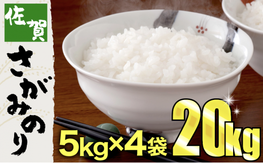お米 さがみのり 20kg