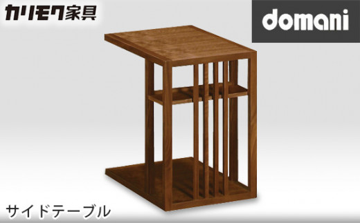 [カリモク家具：ドマーニ] サイドテーブル