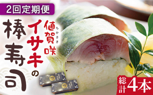 【全2回定期便】【高級魚】 ブランドイサキ 値賀咲（ちかさき）の棒寿司 約250g×2本（特製醤油付き）《古民家レストラン 敬承 藤松》【小値賀町】  [DAK012] いさき 寿司 お寿司 棒寿司 海鮮 鮮魚 押し寿司 贅沢 ギフト お祝い 32000 32000円|M.Yフード合同会社