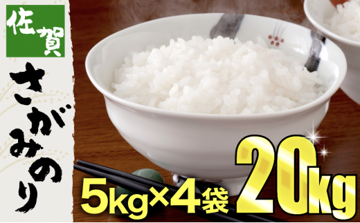 さがみのり 20㎏ (5kg×4袋) 【令和5年7月発送】B-858 - 佐賀県上峰町