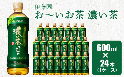 おーいお茶濃い茶600ml 24本(1ケース)伊藤園　香取市産ぺットボトル飲料【1285766】