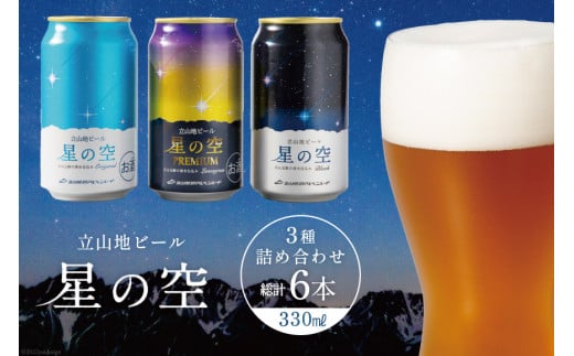 立山 地ビール 『星の空』3種 詰め合わせ 330ml 6本 [ ビール おしゃれ クラフトビール 飲み比べ セット ] / 立山貫光ターミナル /  富山県 立山町 [55590332]|立山貫光ターミナル株式会社