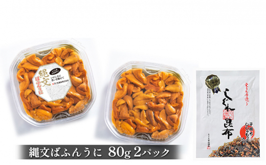 [№4630-1116]縄文ばふんうに（日高昆布入）80g×2パック【塩水ウニ】・しぐれ昆布120g