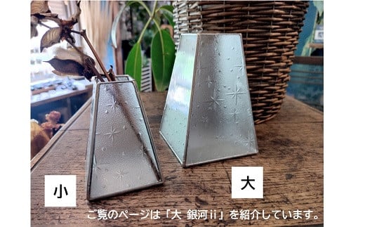 フラワーベース 【大】 銀河 ⅱ ｜ 鉢カバー ステンドグラス ガラス インテリア レトロ 大阪府 阪南市